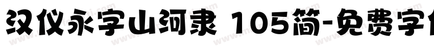 汉仪永字山河隶 105简字体转换